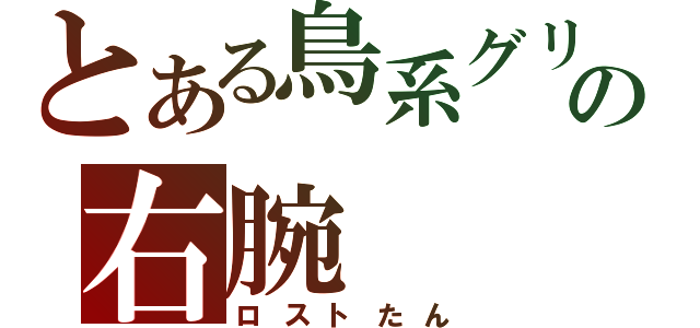 とある鳥系グリードの右腕（ロストたん）