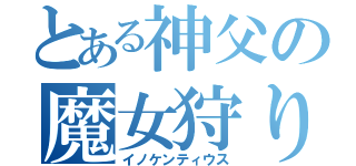 とある神父の魔女狩りの王（イノケンティウス）