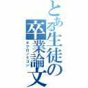 とある生徒の卒業論文（ネクロノミコン）