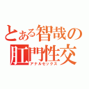 とある智哉の肛門性交（アナルセックス）