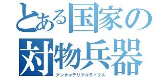 とある国家の対物兵器（アンチマテリアルライフル）