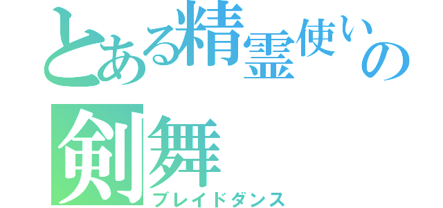 とある精霊使いの剣舞（ブレイドダンス）