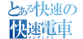 とある快速の快速電車（インデックス）