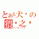 とある犬风の猥琐之极（インデックス）