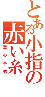 とある小指の赤い糸（恋の予感）