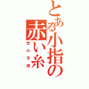 とある小指の赤い糸（恋の予感）