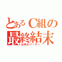 とあるＣ組の最終結末（お別れパーティ）