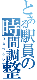 とある駅員の時間調整（ひまつぶし）