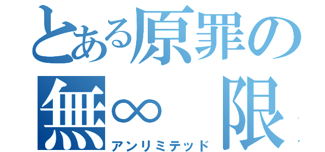 とある原罪の無∞ 限（アンリミテッド）