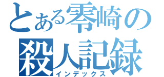 とある零崎の殺人記録（インデックス）