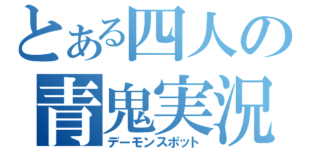 とある四人の青鬼実況（デーモンスポット）