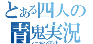 とある四人の青鬼実況（デーモンスポット）