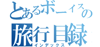 とあるボーイスカウトの旅行目録（インデックス）