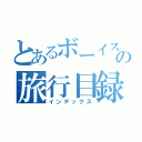 とあるボーイスカウトの旅行目録（インデックス）