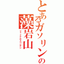 とあるガソリンスタンドの藻岩山（ファイナルマウンテン）