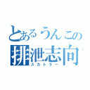 とあるうんこの排泄志向（スカトラー）