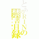 とあるＲＩＮの禁書目録（同人誌☆）