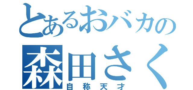 とあるおバカの森田さくら（自称天才）