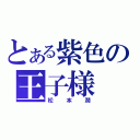 とある紫色の王子様（松本潤）