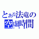 とある法竜の空虚時間（２年間）