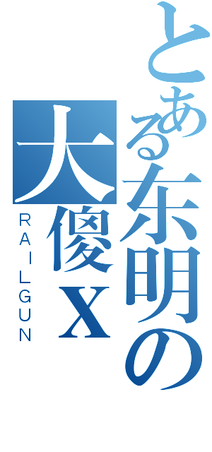 とある东明の大傻Ｘ（ＲＡＩＬＧＵＮ）