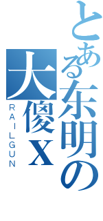 とある东明の大傻Ｘ（ＲＡＩＬＧＵＮ）