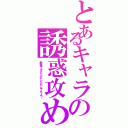 とあるキャラの誘惑攻め（無視できたら大したもんですよ？）