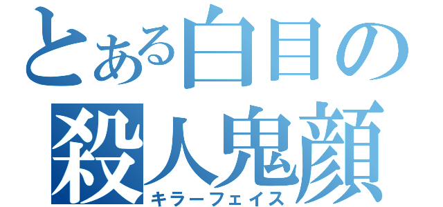 とある白目の殺人鬼顔（キラーフェイス）