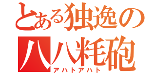 とある独逸の八八粍砲（アハトアハト）