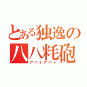 とある独逸の八八粍砲（アハトアハト）