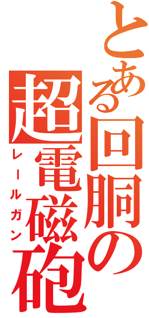 とある回胴の超電磁砲（レールガン）