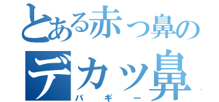 とある赤っ鼻のデカッ鼻（バギー）