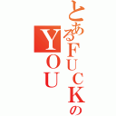 とあるＦＵＣＫのＹＯＵ（）