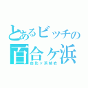 とあるビッチの百合ヶ浜（由比ヶ浜結衣）