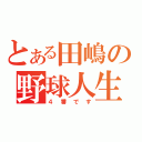 とある田嶋の野球人生（４番です）