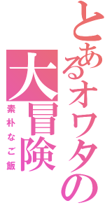 とあるオワタの大冒険Ⅱ（素朴なご飯）