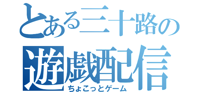 とある三十路の遊戯配信（ちょこっとゲーム）