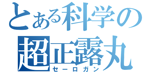 とある科学の超正露丸（セーロガン）