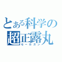 とある科学の超正露丸（セーロガン）