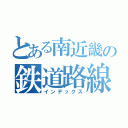 とある南近畿の鉄道路線（インデックス）