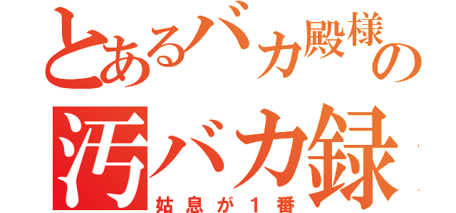 とあるバカ殿様の汚バカ録（姑息が１番）