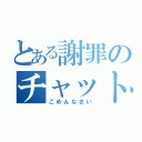 とある謝罪のチャット欄（ごめんなさい）