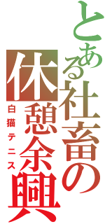 とある社畜の休憩余興（白猫テニス）