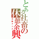 とある社畜の休憩余興（白猫テニス）