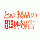 とある製品の進捗報告（２０１５／１２現在）