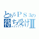 とあるＰＳ３の待ち受けⅡ（デスクトップ）