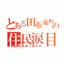 とある田布施町の住民涙目（民放３局のみ）