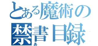 とある魔術の禁書目録（あ）