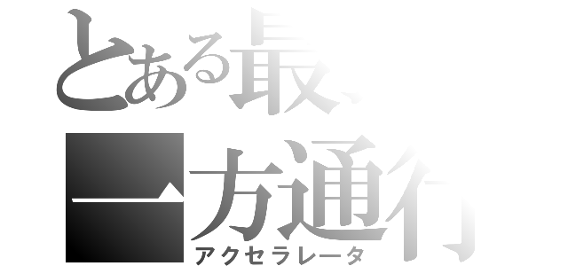 とある最強の一方通行（アクセラレ―タ）