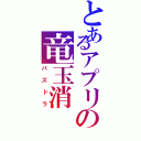 とあるアプリの竜玉消（パズドラ）